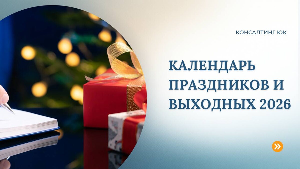 Календарь праздников и выходных 2026