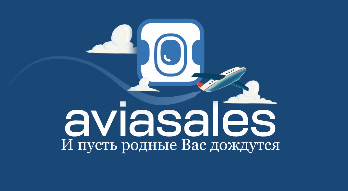 Авиасейлс (Aviasales)