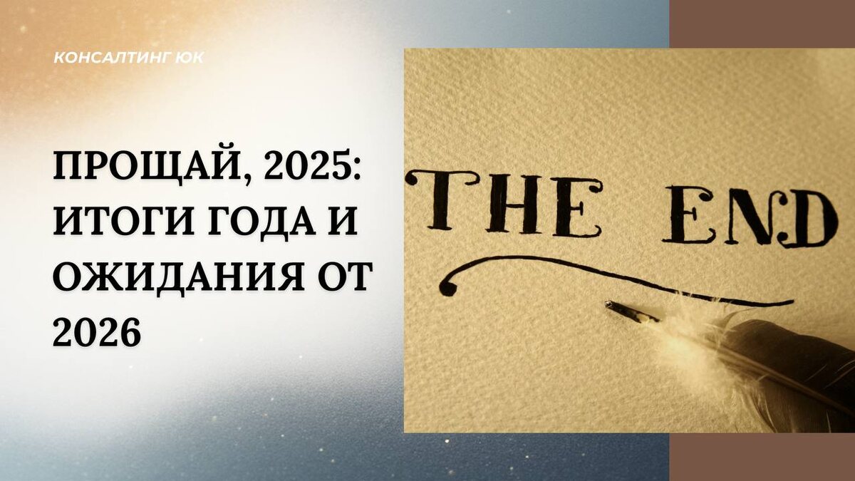Итоги года и ожидания от 2026