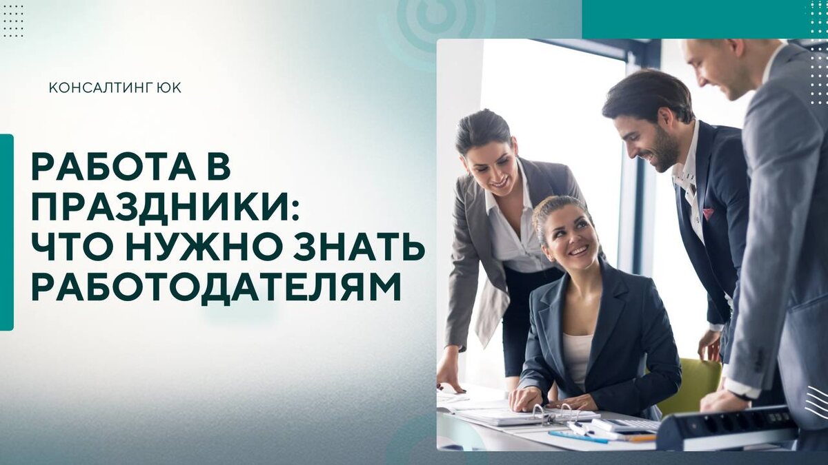 Работа в праздники