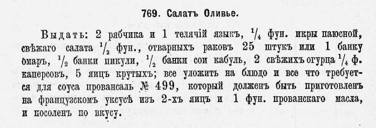 Рецепт салата оливье с соей кабуль и паюсной икрой из издания К. К. Мороховцева. 1905