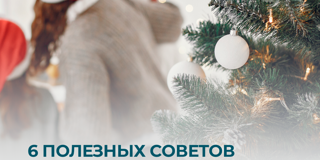 6 полезных советов для здоровья на новогодние каникулы