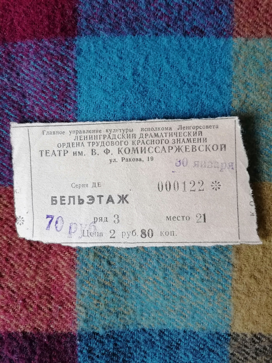 Выпавший из ящика Пандоры билет.