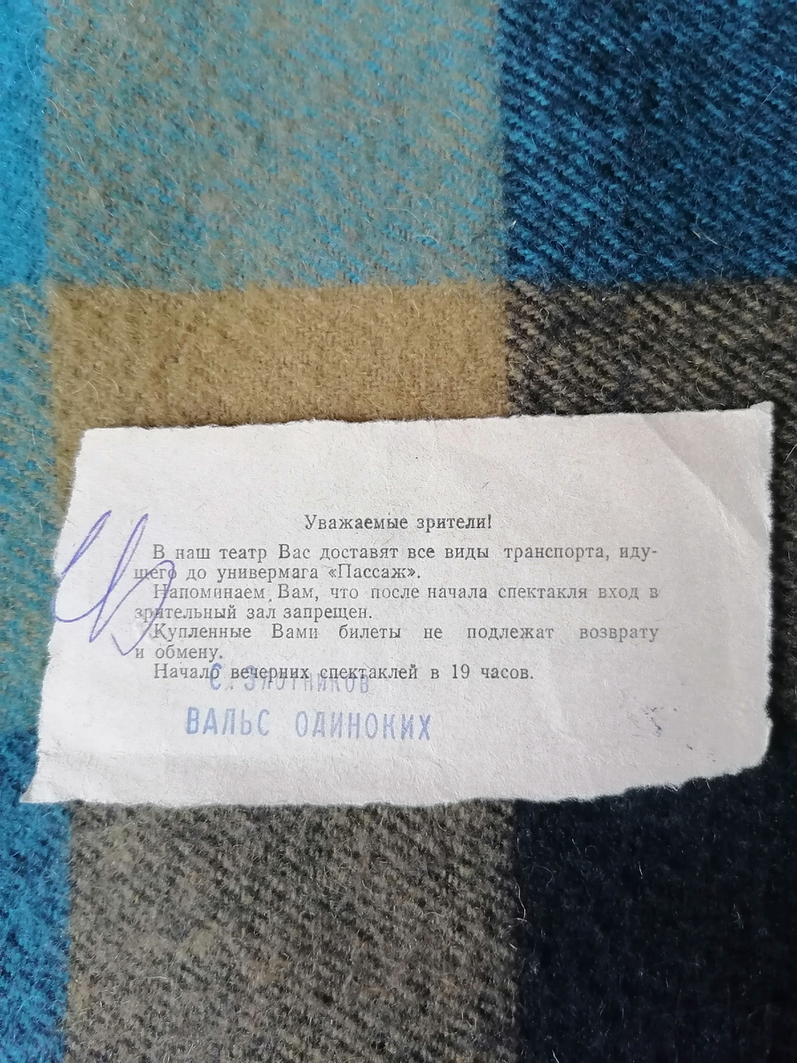 Оборотная сторона билета, выпавшего из ящика Пандоры.