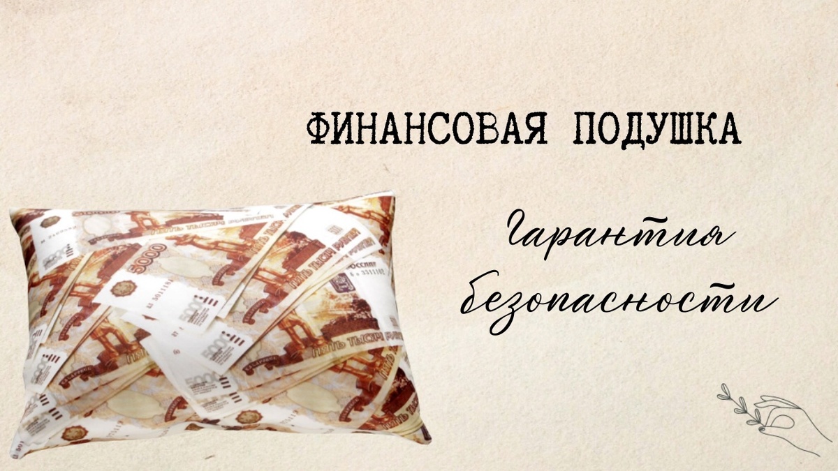 Денег нет, а финансовая подушка нужна. Как откладывать, когда не хватает даже на жизнь?