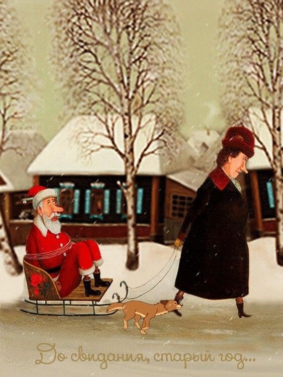 До свидания, старый год.... 