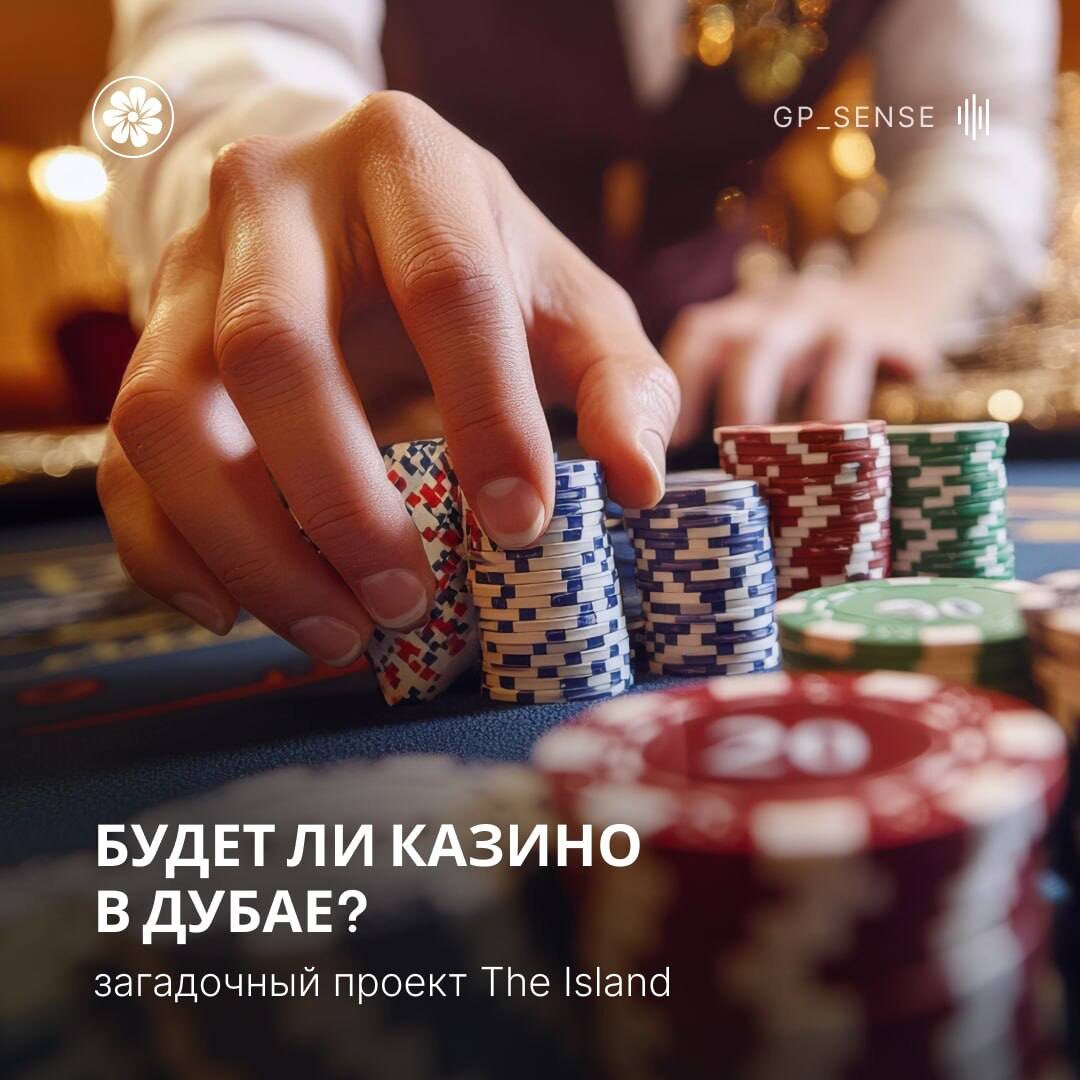 Тема казино в Дубае обсуждается уже несколько лет.
Но именно сейчас появляется всё больше конкретики — и большинство нитей ведут к одному проекту: The Island.