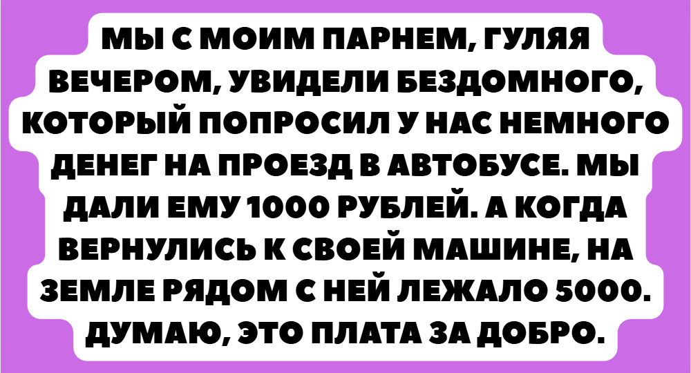 15 историй о том, как одно доброе действие привело к неожиданному финалу