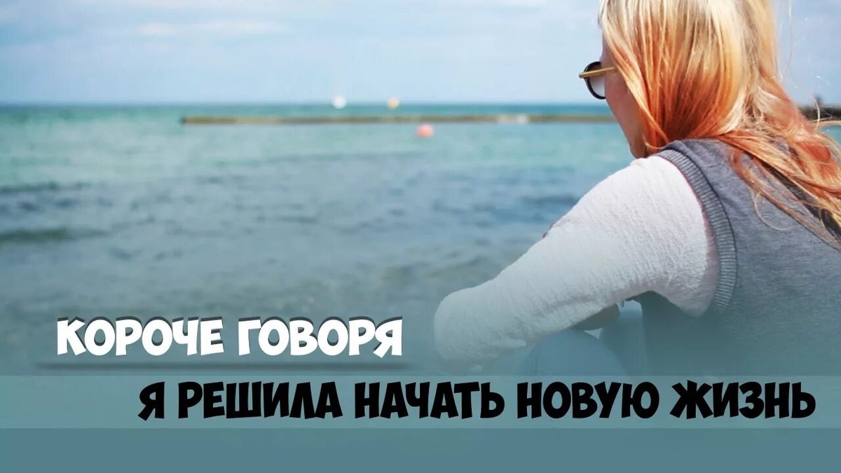 Новые начала: почему вам так сложно начать жить по-новому и что с этим делать прямо сейчас 
