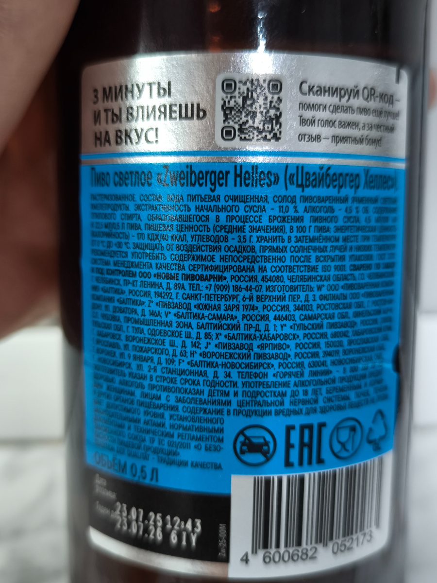 Пиво "Zweiberger Helles" (Цвайбергер Хеллес) сваренное на Балтике