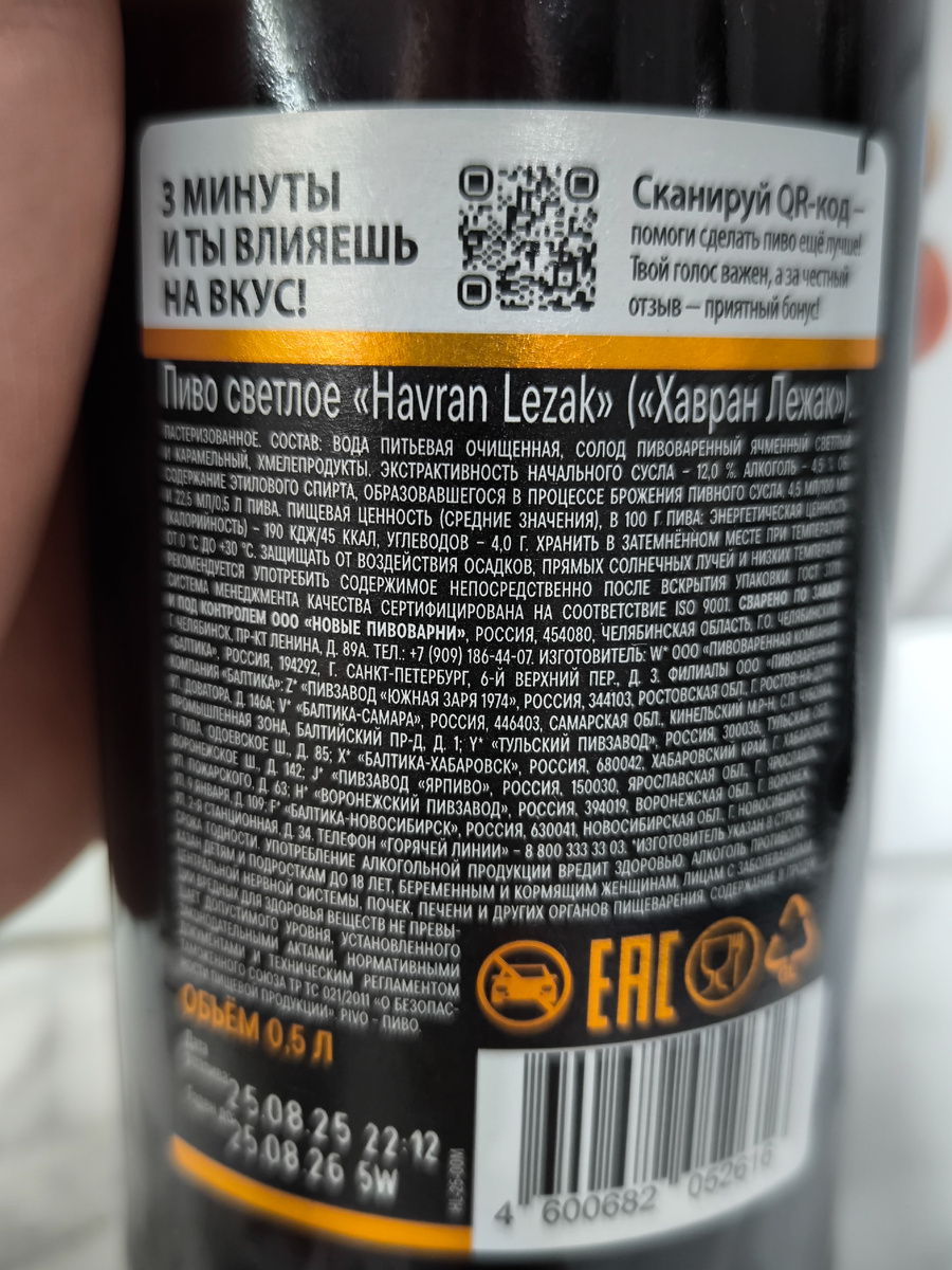 Пиво "Havran Lezak" (Хавран Лежат) сваренное на Балтике