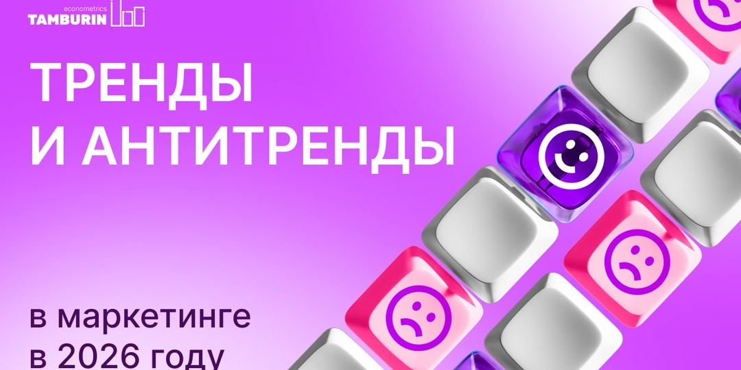 Забудьте всё, что вы знали о рекламе: главные тренды и антитренды в маркетинге в 2026 году