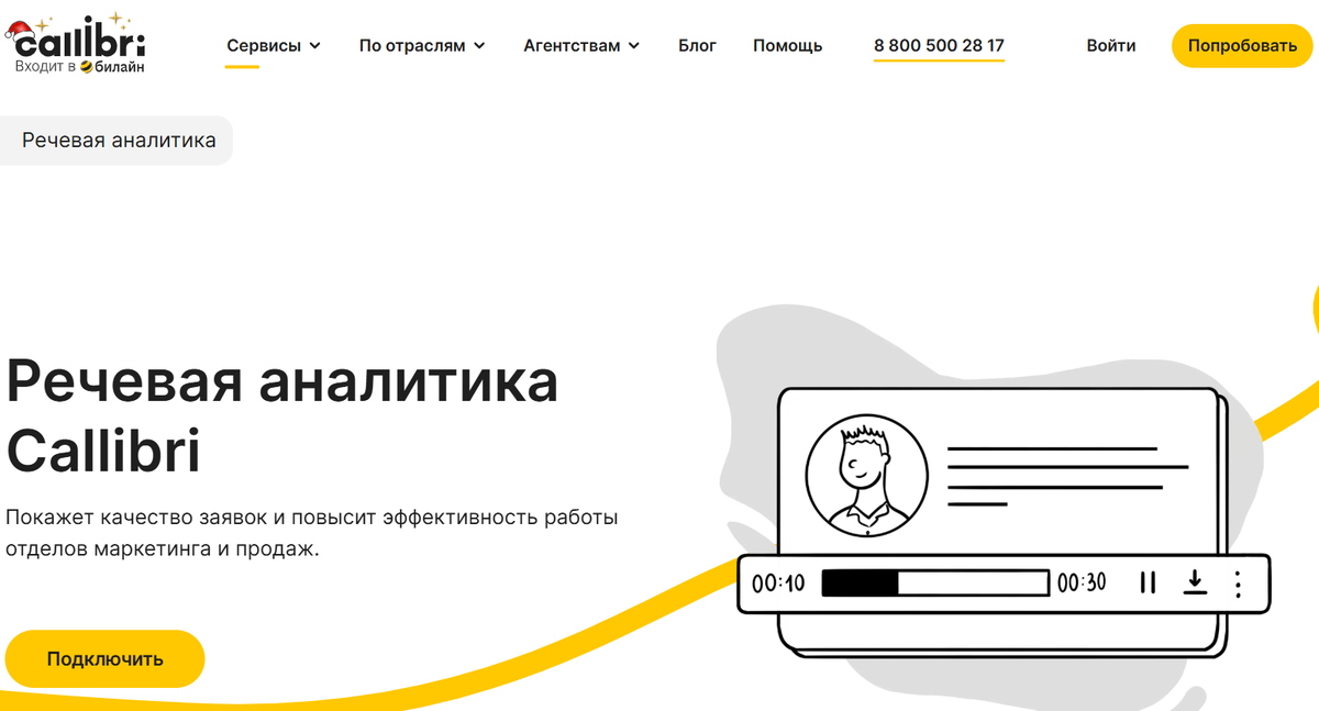 Речевая аналитика Callibri