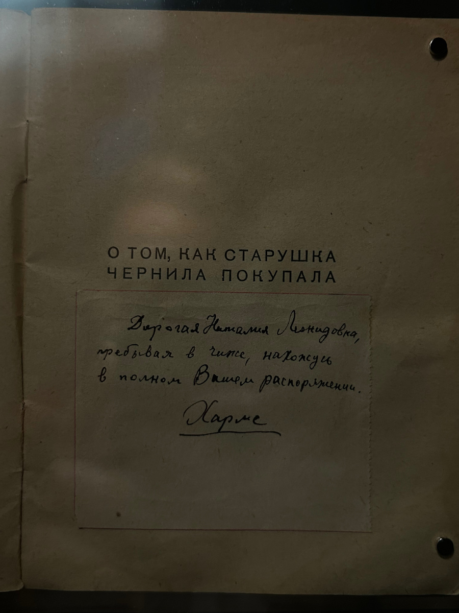 Автограф Хармса