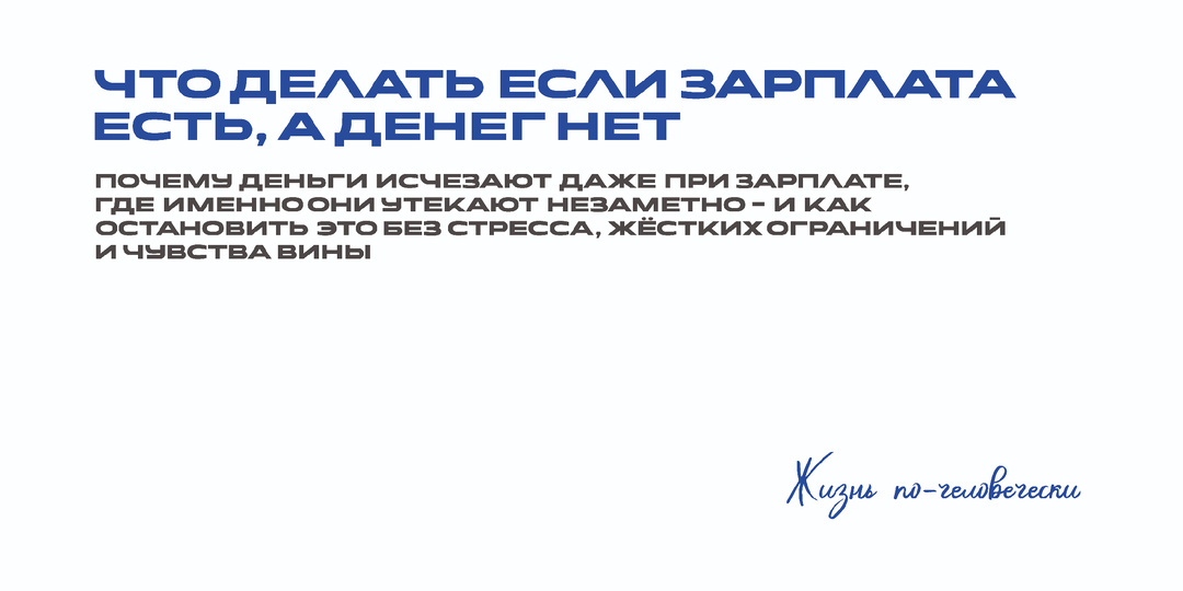 Что делать, если зарплата есть, а денег нет