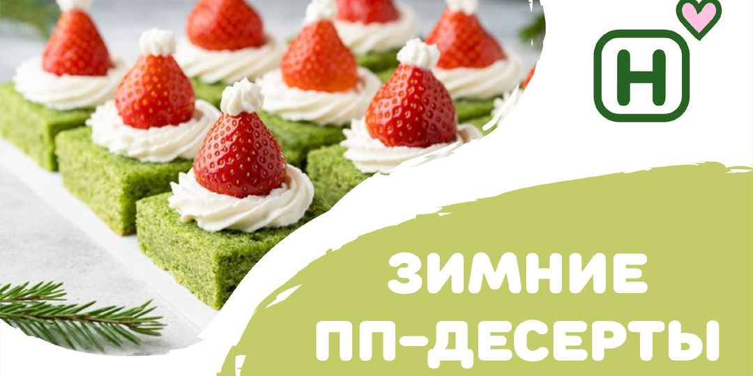 Зимние ПП-десерты: как вкусно и полезно побаловать себя дома
