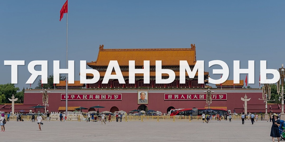 Площадь Тяньаньмэнь в декабре: как попасть, что увидеть и что почувствовать туристу в Пекине