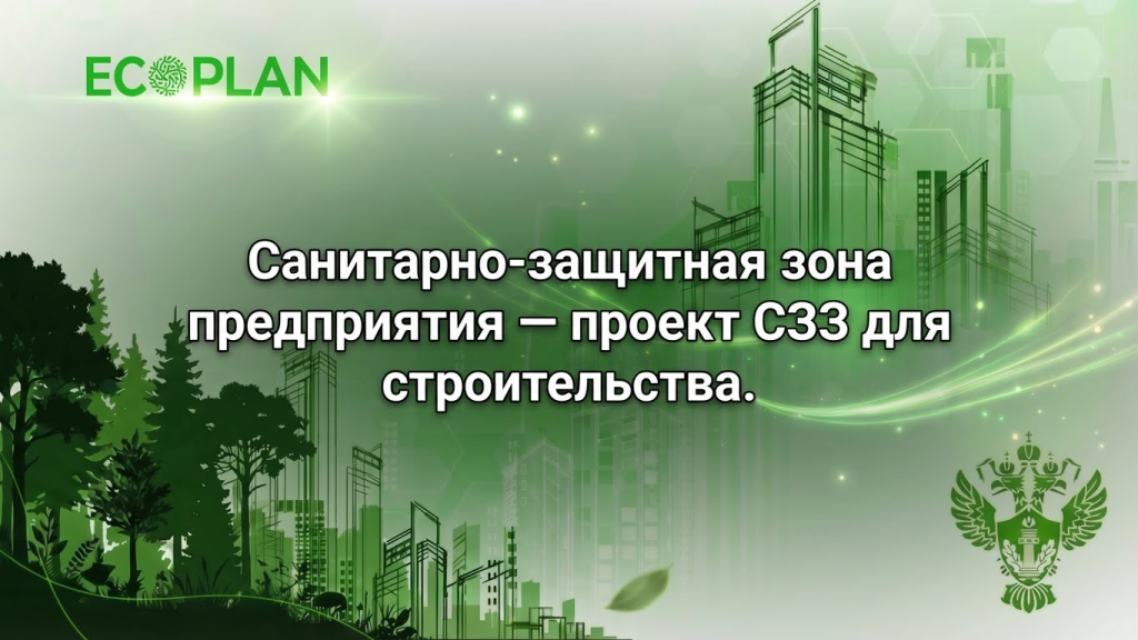    Санитарно защитная зона предприятия по проекту для строительных работ Ecoplan