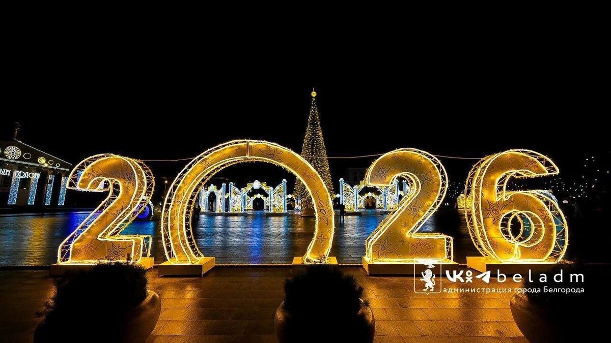    Как украсили Белгород к Новому году — 2026   Telegram-канал мэрии города, @beladm31