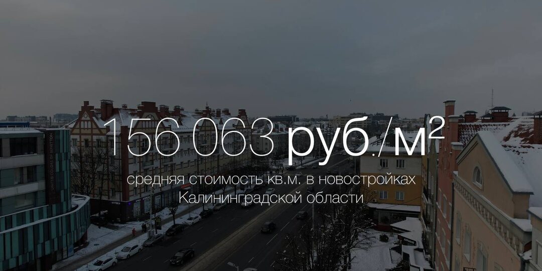 За 5 лет «квадрат» в калининградских новостройках подорожал на 50%. Подводим итоги 2025-го и не только.