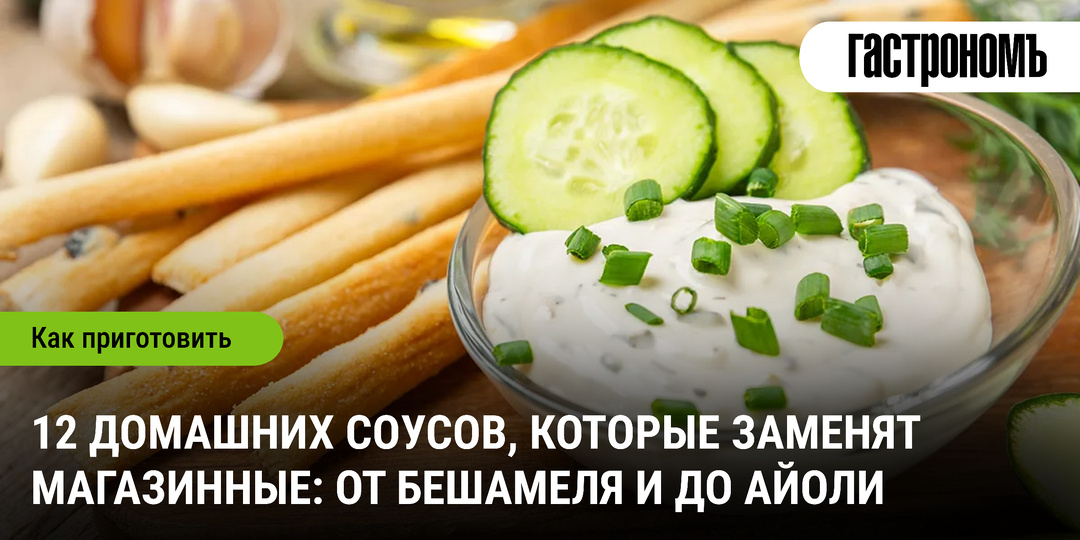 12 домашних соусов, которые заменят магазинные: от бешамеля и до айоли