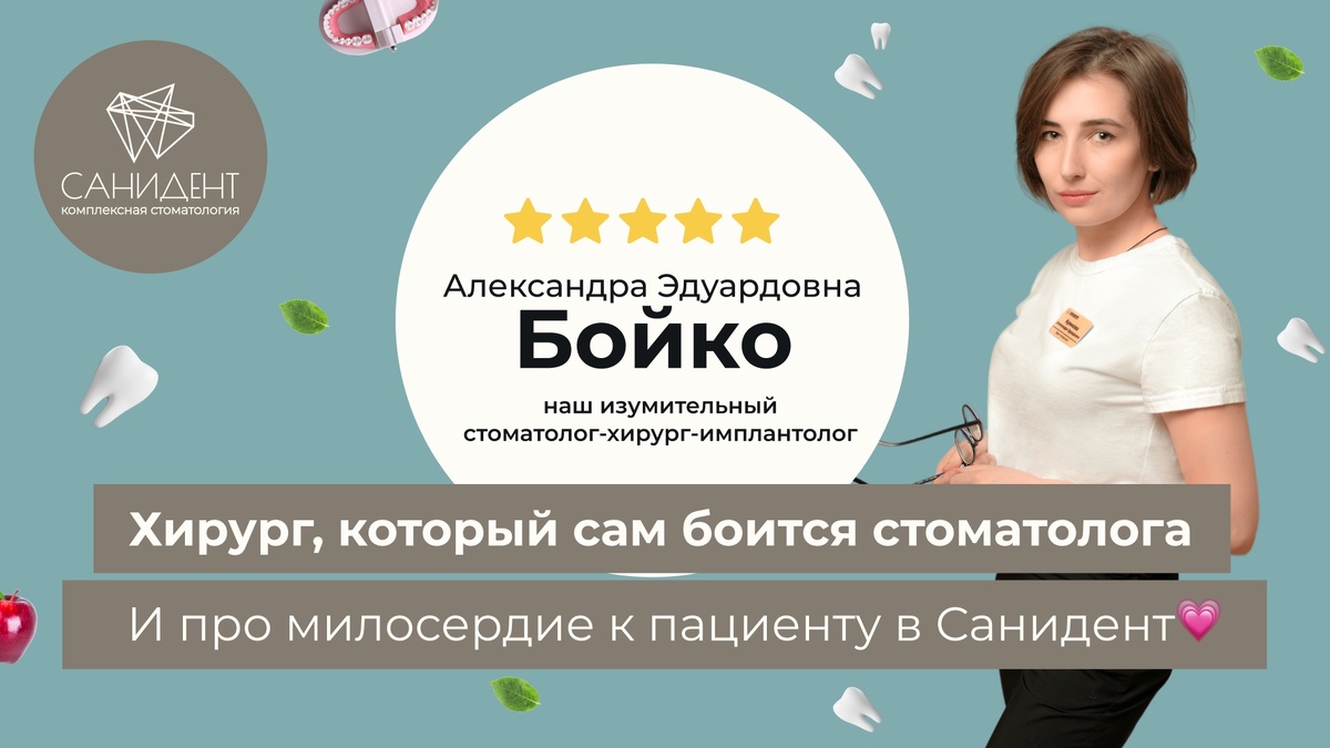 Бойко (Куликова) Александра Эдуардовна,
Врач-стоматолог-хирург-имплантолог сети стоматологий «Санидент»