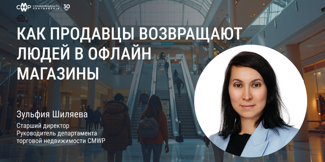 Как российский ритейл возвращает людей в офлайн магазины?