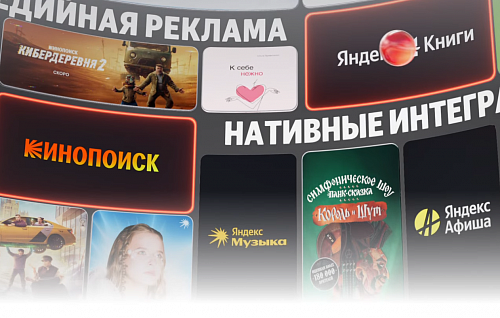 Яндекс представил новое рекламное подразделение Плюс AdTech