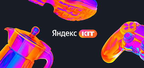 Яндекс KITβ рассказал, что нового появится на платформе в начале 2026 года