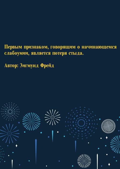 Потеря стыда