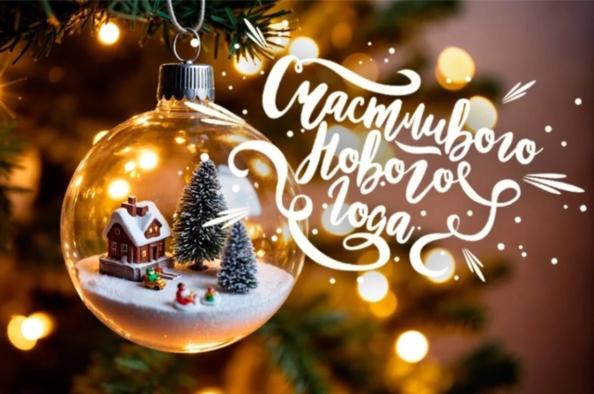    Поздравления с Новым 2026 годом.