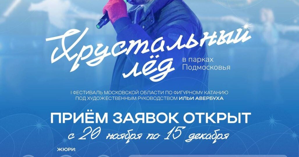 Каникулы на льду. В Подмосковье пройдёт фестиваль фигурного катания для любителей — «Хрустальный лёд»