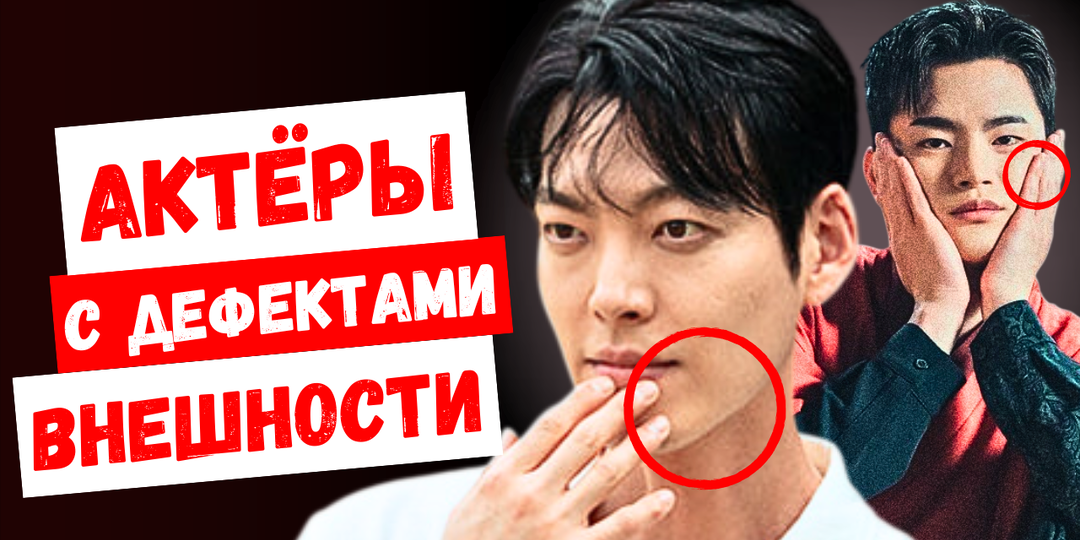 Мы даже не замечали, но всего из-за одной маленькой детали этих корейских актёров считают некрасивыми