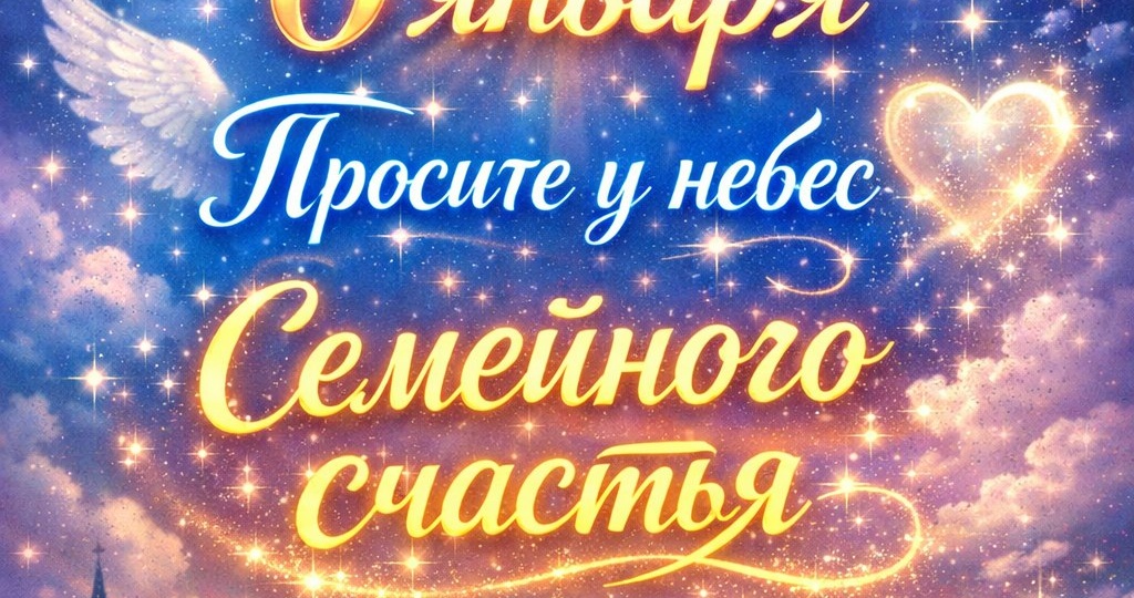 6 января: Как попросить у неба семейное счастье — успей сегодня!