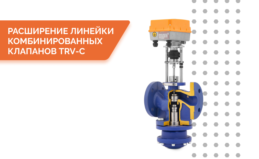 Комбинированный клапан TRV‑C