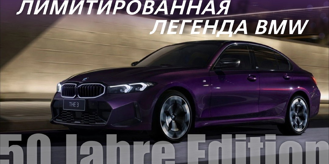50 лет 3 серии BMW: юбилейный эксклюзив из КНР. 330i Грозовая Полночь