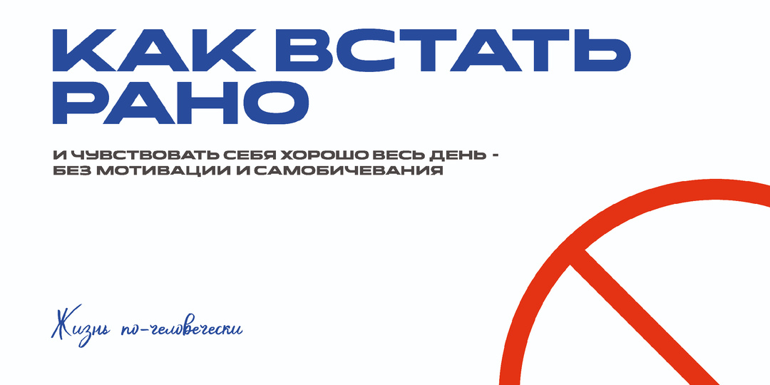 Как вставать рано и чувствовать себя хорошо весь день - без мотивации и самобичевания