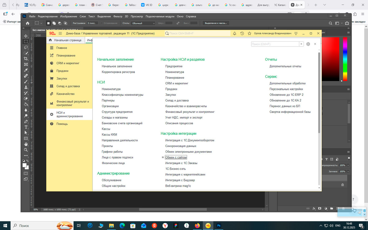 НСИ и администрирование -> Обмен с сайтом