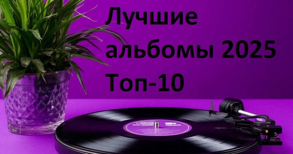 Лучшие альбомы 2025 . Топ-10