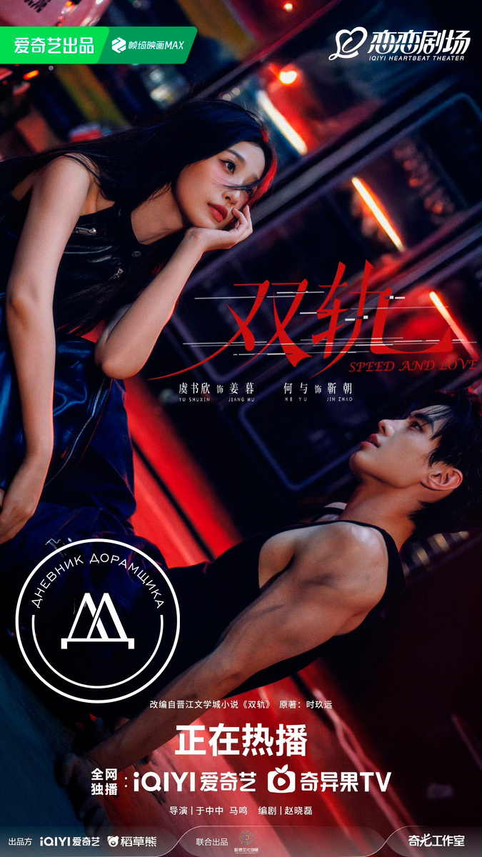 Постер дорамы «Двойной путь / Speed and Love»