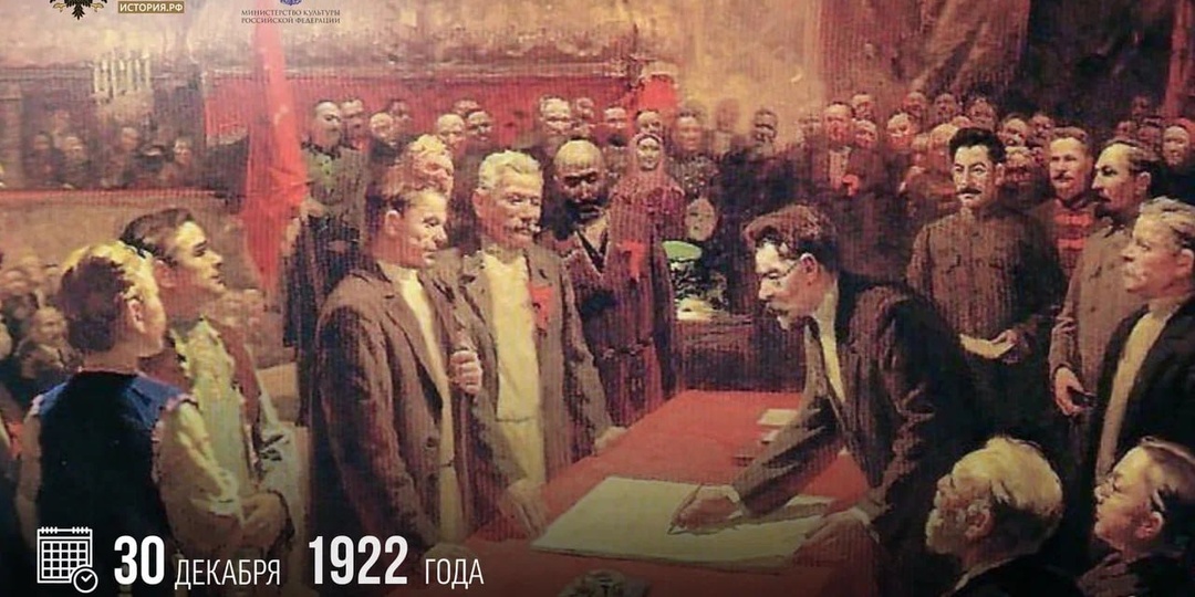 30 декабря 1922 года образован Союз Советских Социалистических Республик (СССР)