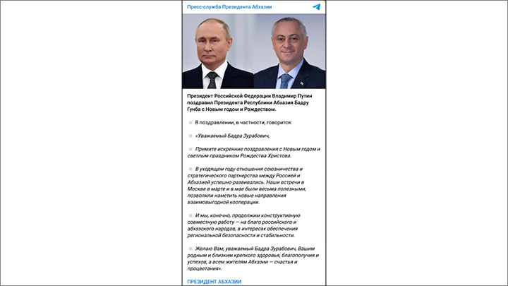    Скриншот: ТГ-канал пресс-службы президента Абхазии https://t.me/presspresidentofabkhazia/4984
