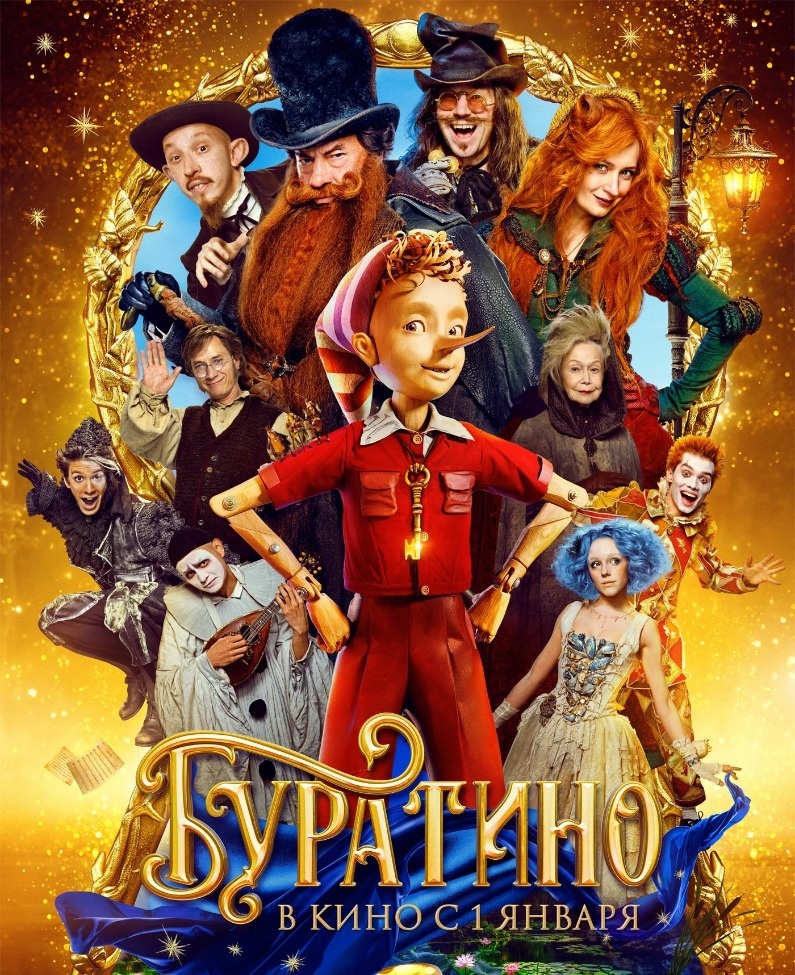  Постер к фильму «Буратино». Фото: Кинопоиск