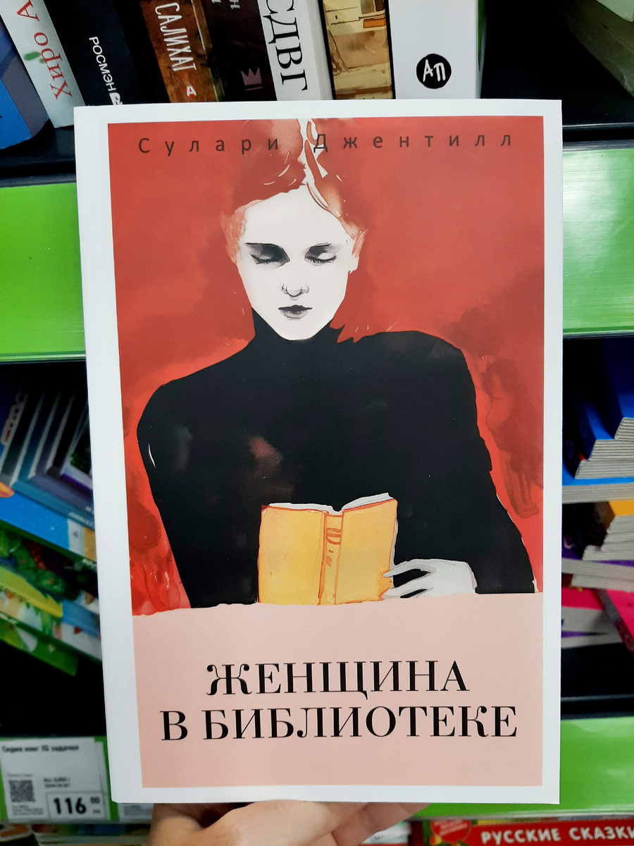 Сулари Джентилл "Женщина в библиотеке". Фото автора