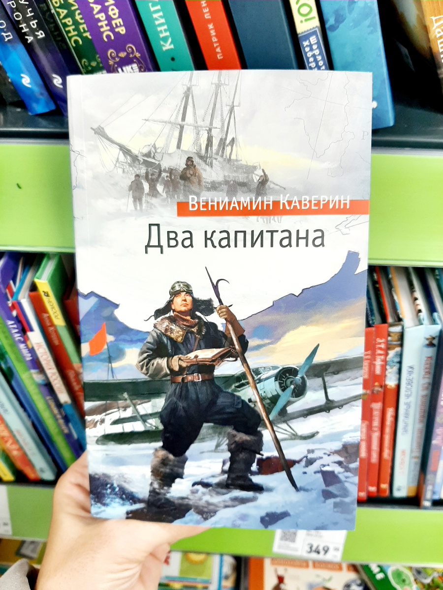 Вениамин Каверин "Два капитана". Фото автора