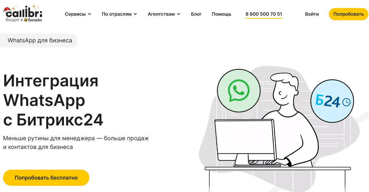 Интеграция WhatsApp с Битрикс24