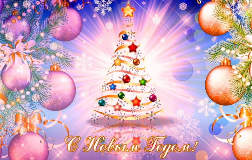 С Новым годом! Картинка из интернета.