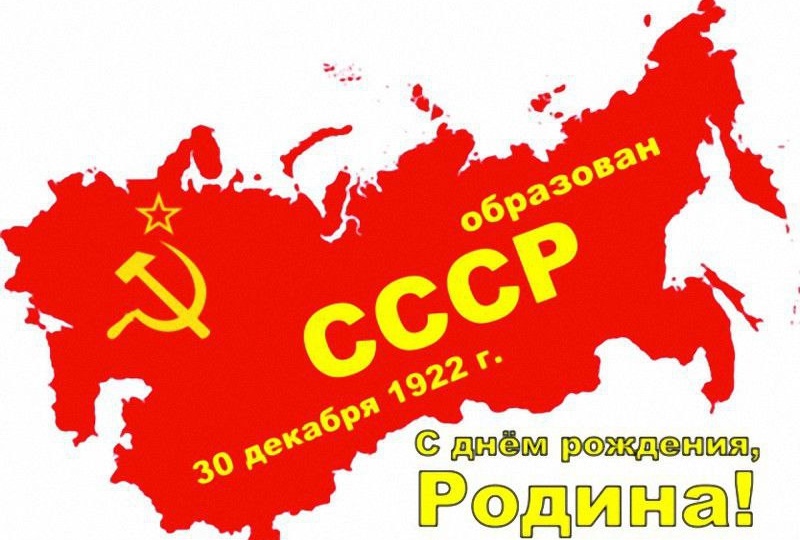 🪂 Сегодня, 30 декабря - День образования СССР