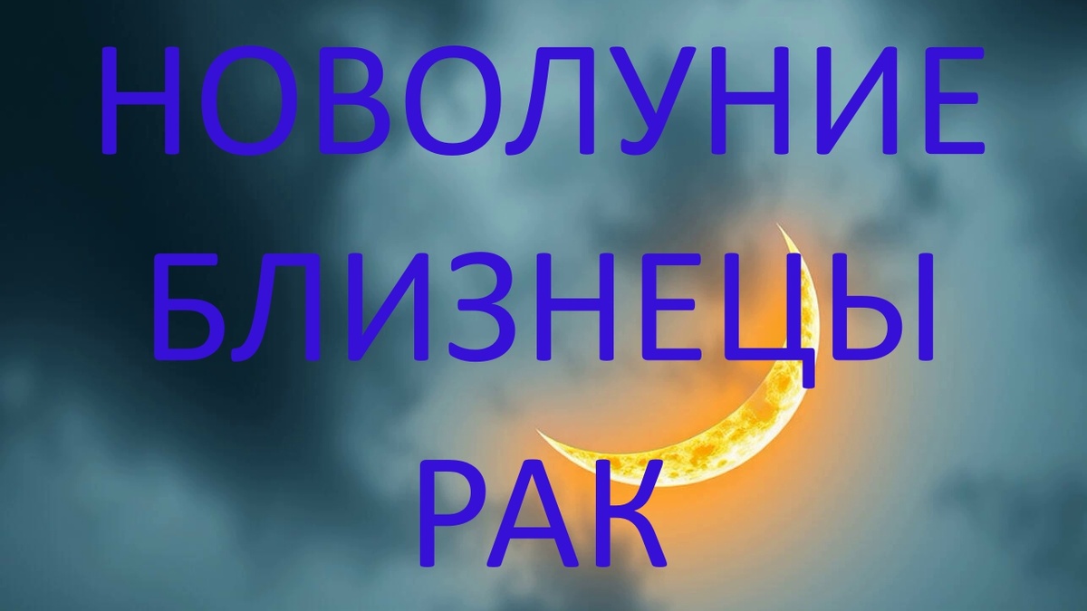 Новолуние. Фото в свободном доступе.