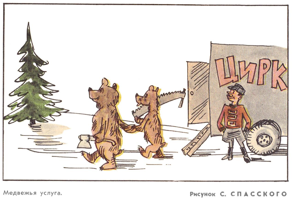 Художник С.Спасский журнал "Крокодил" №36 1968